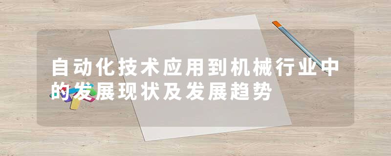 自动化技术应用到机械行业中的发展现状及发展趋势