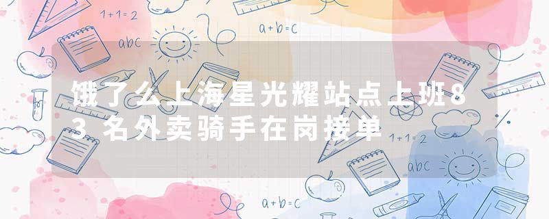 饿了么上海星光耀站点上班83名外卖骑手在岗接单