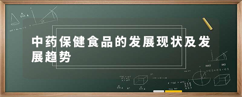 中药保健食品的发展现状及发展趋势