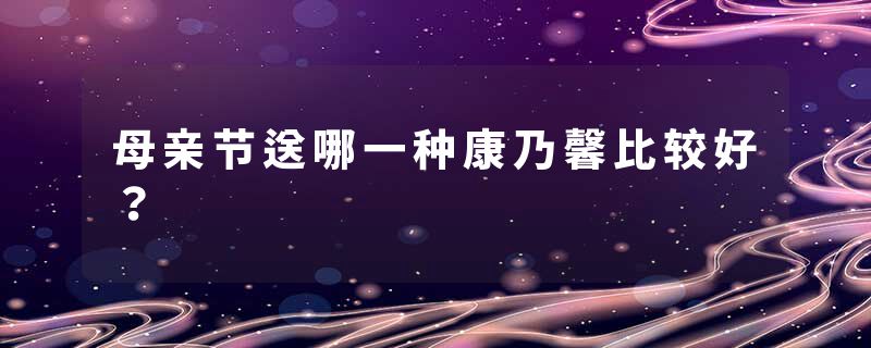 母亲节送哪一种康乃馨比较好？