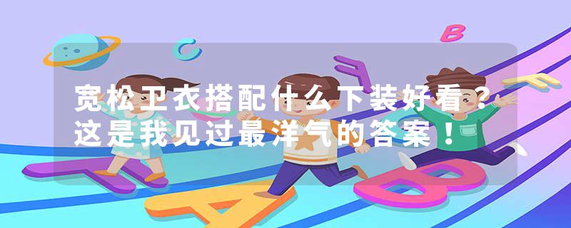 宽松卫衣搭配什么下装好看?这是我见过最洋气的答案!