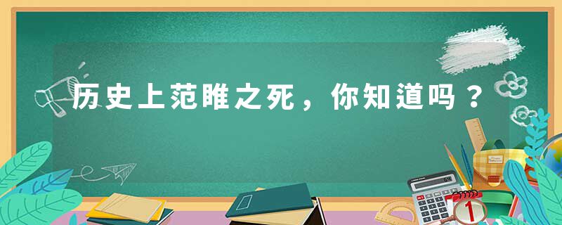 历史上范睢之死,你知道吗?