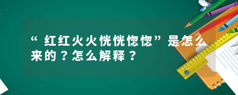 “红红火火恍恍惚惚”是怎么来的？怎么解释？