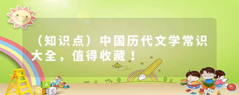 （知识点）中国历代文学常识大全，值得收藏！