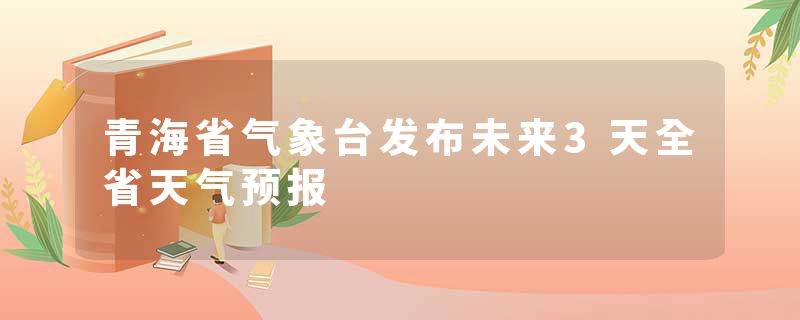 青海省气象台发布未来3天全省天气预报