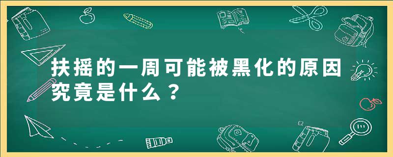 扶摇的一周可能被黑化的原因究竟是什么？