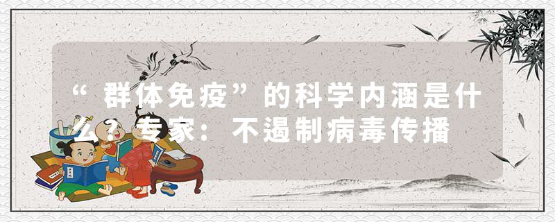 “群体免疫”的科学内涵是什么?专家:不遏制病毒传播