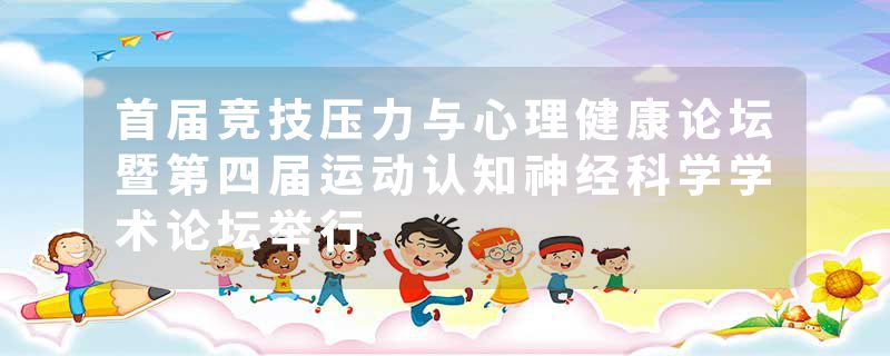 首届竞技压力与心理健康论坛暨第四届运动认知神经科学学术论坛举行