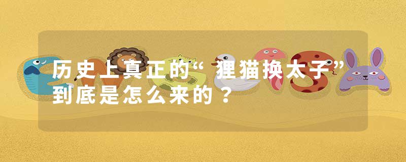 历史上真正的“狸猫换太子”到底是怎么来的?