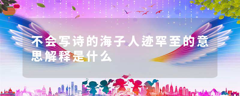 不会写诗的海子人迹罕至的意思解释是什么