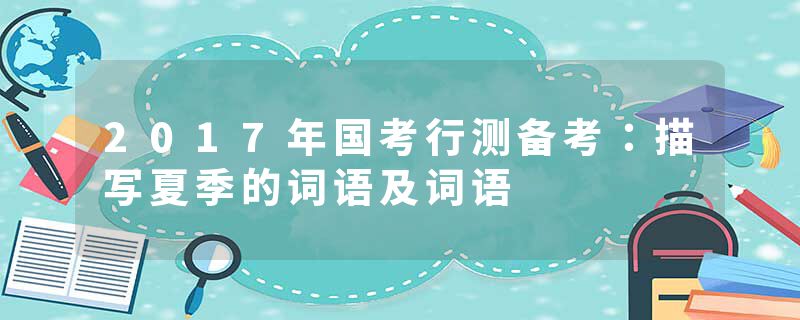 2017年国考行测备考：描写夏季的词语及词语