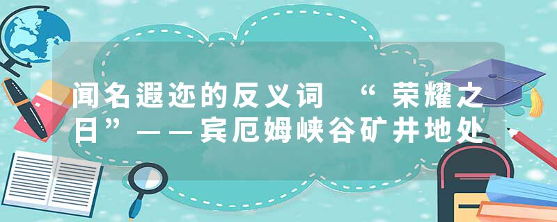 闻名遐迩的反义词 “荣耀之日”——宾厄姆峡谷矿井地处