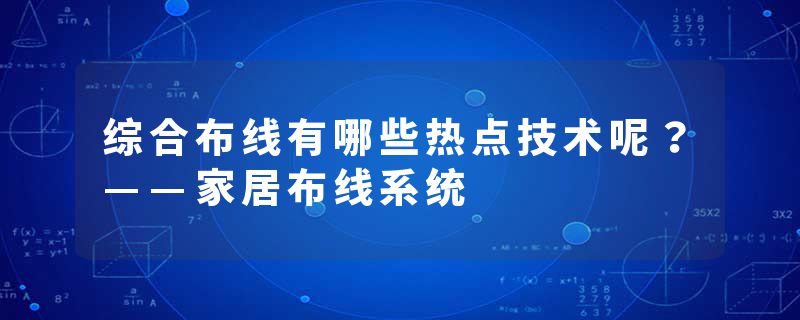 综合布线有哪些热点技术呢？——家居布线系统