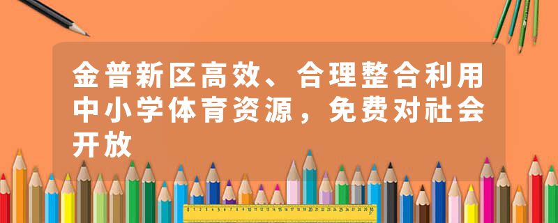 金普新区高效、合理整合利用中小学体育资源，免费对社会开放