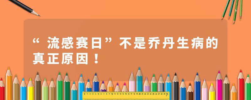 “流感赛日”不是乔丹生病的真正原因！