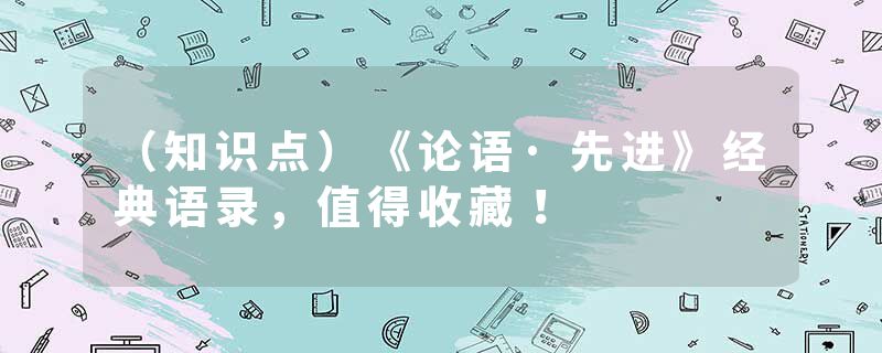 （知识点）《论语·先进》经典语录，值得收藏！