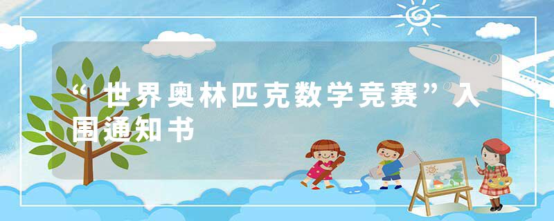 “世界奥林匹克数学竞赛”入围通知书