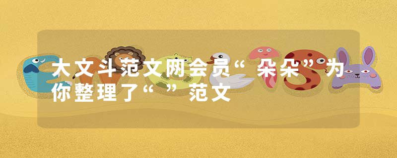 大文斗范文网会员“朵朵”为你整理了“”范文