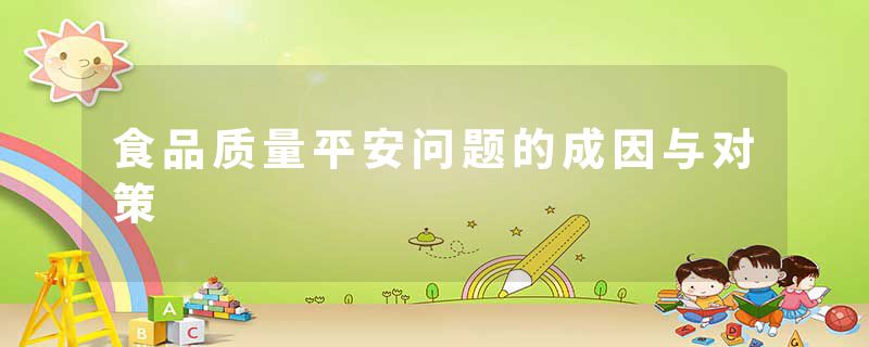 食品质量平安问题的成因与对策