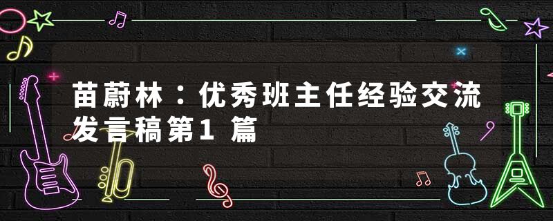 苗蔚林:优秀班主任经验交流发言稿第1篇