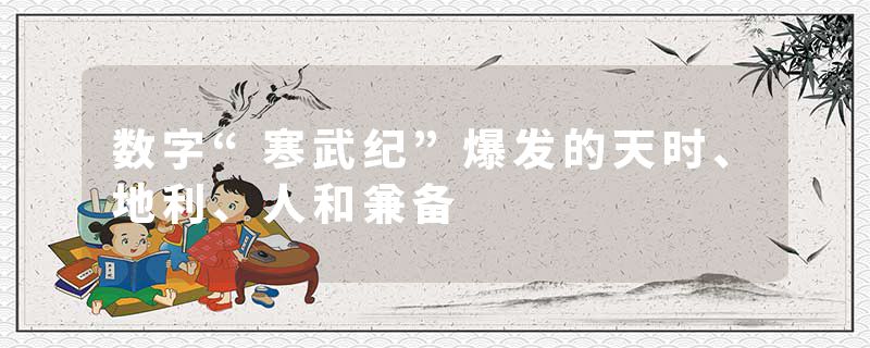 数字“寒武纪”爆发的天时、地利、人和兼备