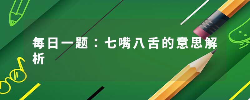 每日一题：七嘴八舌的意思解析