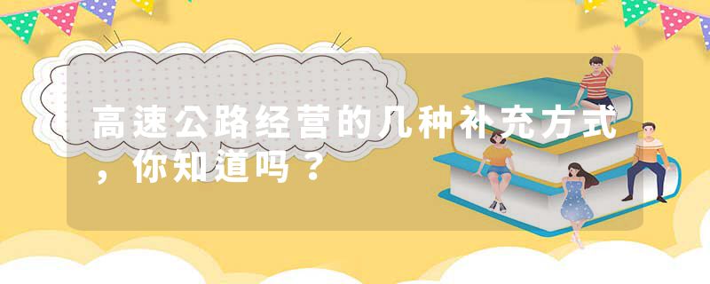 高速公路经营的几种补充方式，你知道吗？