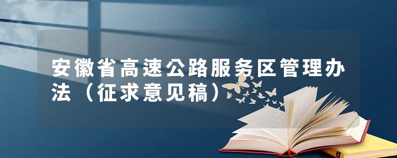 安徽省高速公路服务区管理办法（征求意见稿）