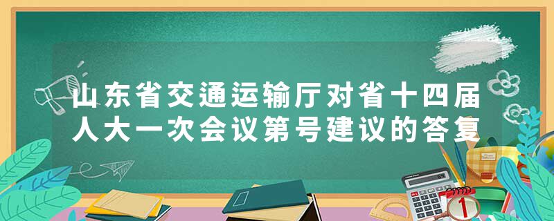 山东省交通运输厅对省十四届人大一次会议第号建议的答复