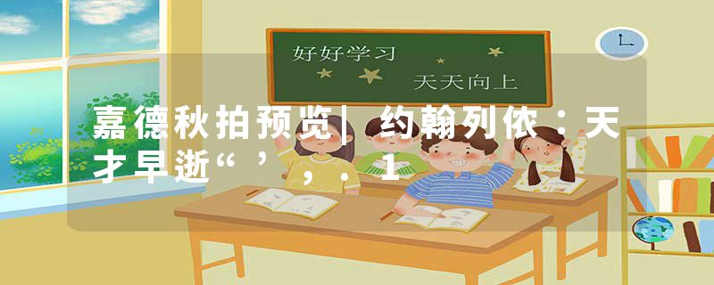 嘉德秋拍预览|约翰列侬：天才早逝“’，.1