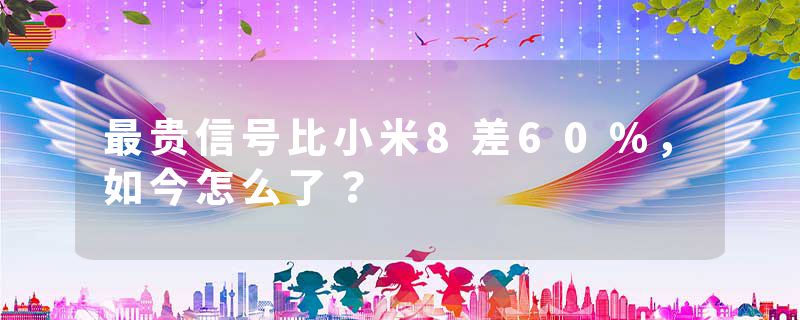 最贵信号比小米8差60%，如今怎么了？