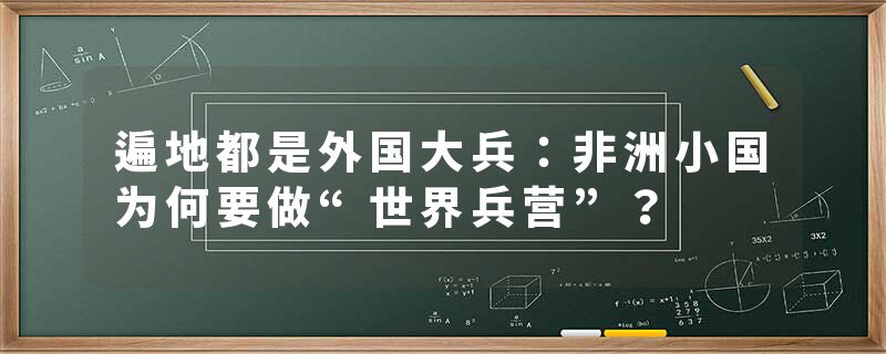 遍地都是外国大兵：非洲小国为何要做“世界兵营”？