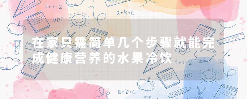 在家只需简单几个步骤就能完成健康营养的水果冷饮