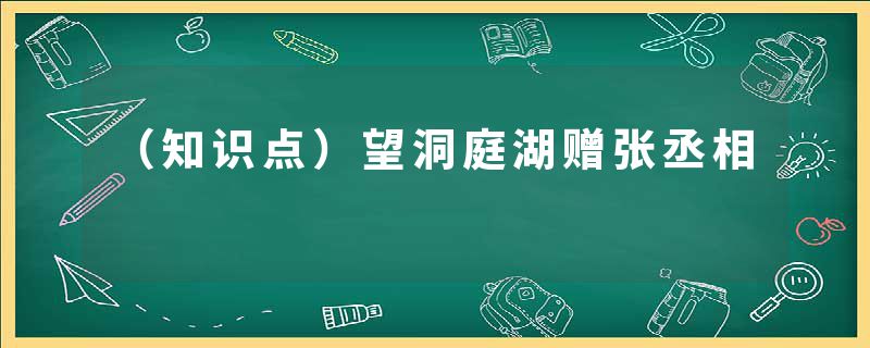 （知识点）望洞庭湖赠张丞相