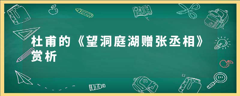 杜甫的《望洞庭湖赠张丞相》赏析