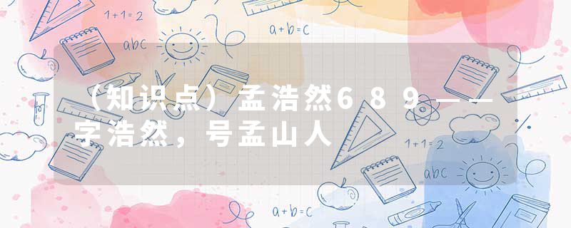 （知识点）孟浩然689——字浩然，号孟山人
