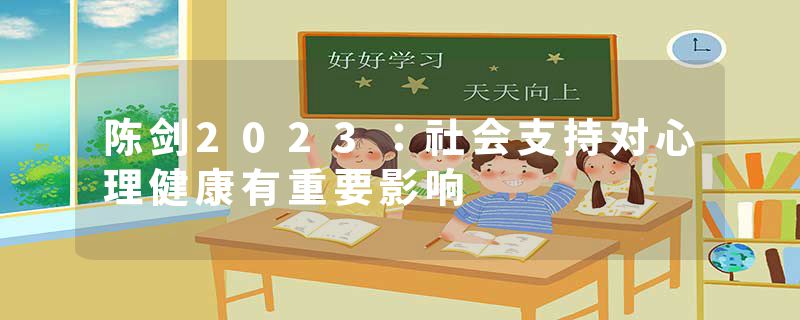 陈剑2023：社会支持对心理健康有重要影响