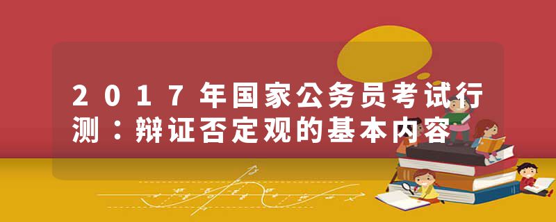2017年国家公务员考试行测：辩证否定观的基本内容