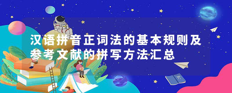 汉语拼音正词法的基本规则及参考文献的拼写方法汇总