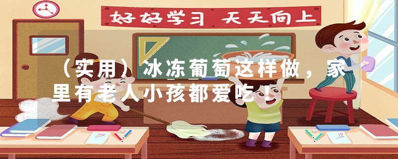 （实用）冰冻葡萄这样做，家里有老人小孩都爱吃！