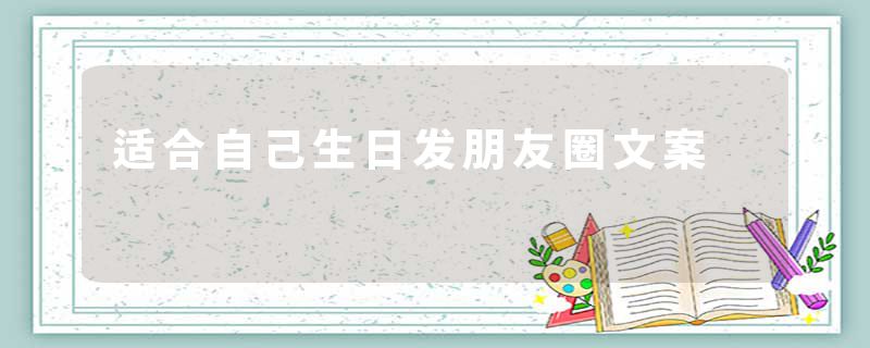 适合自己生日发朋友圈文案