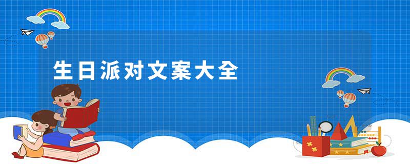 生日派对文案大全