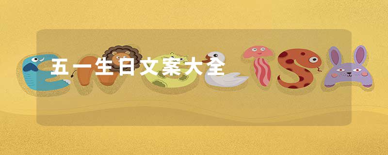 五一生日文案大全