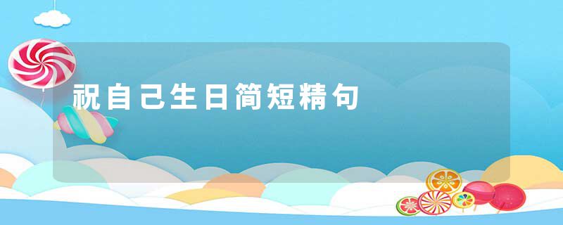 祝自己生日简短精句