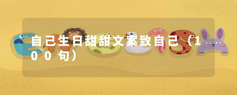 自己生日甜甜文案致自己(100句)