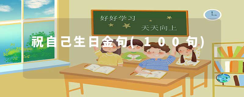 祝自己生日金句(100句)