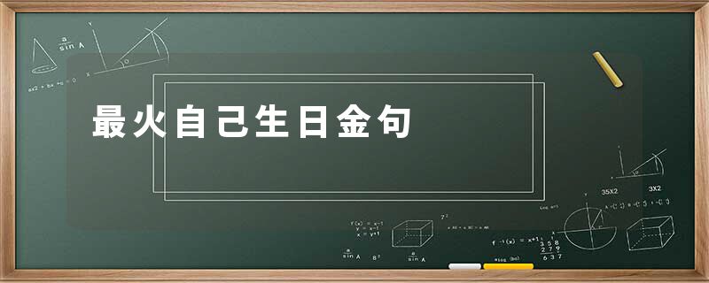 最火自己生日金句