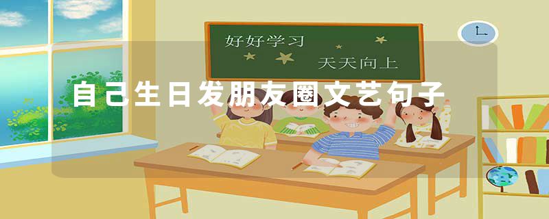 自己生日发朋友圈文艺句子