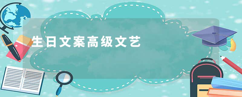 生日文案高级文艺