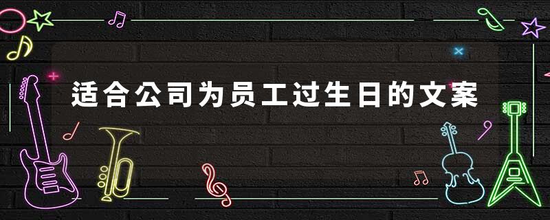 适合公司为员工过生日的文案